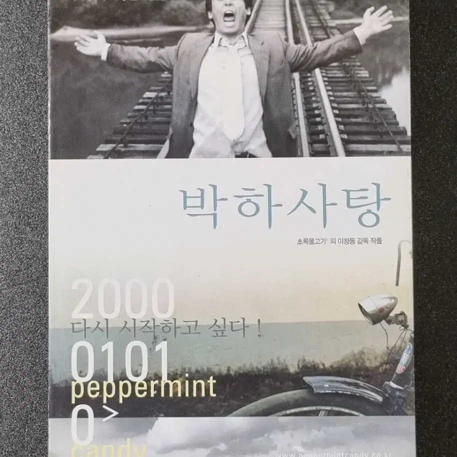 [영화팜플렛] 박하사탕 원개봉 4단 (2000) 설경구 문소리 영화전단지