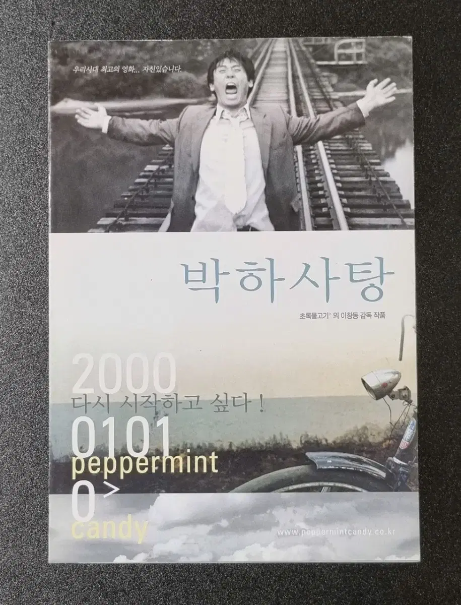 [영화팜플렛] 박하사탕 원개봉 4단 (2000) 설경구 문소리 영화전단지