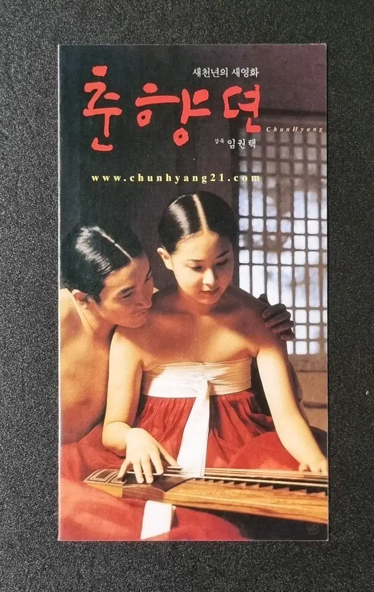 [영화팜플렛] 춘향뎐 4단 (2000) 조승우 데뷔작 영화전단지