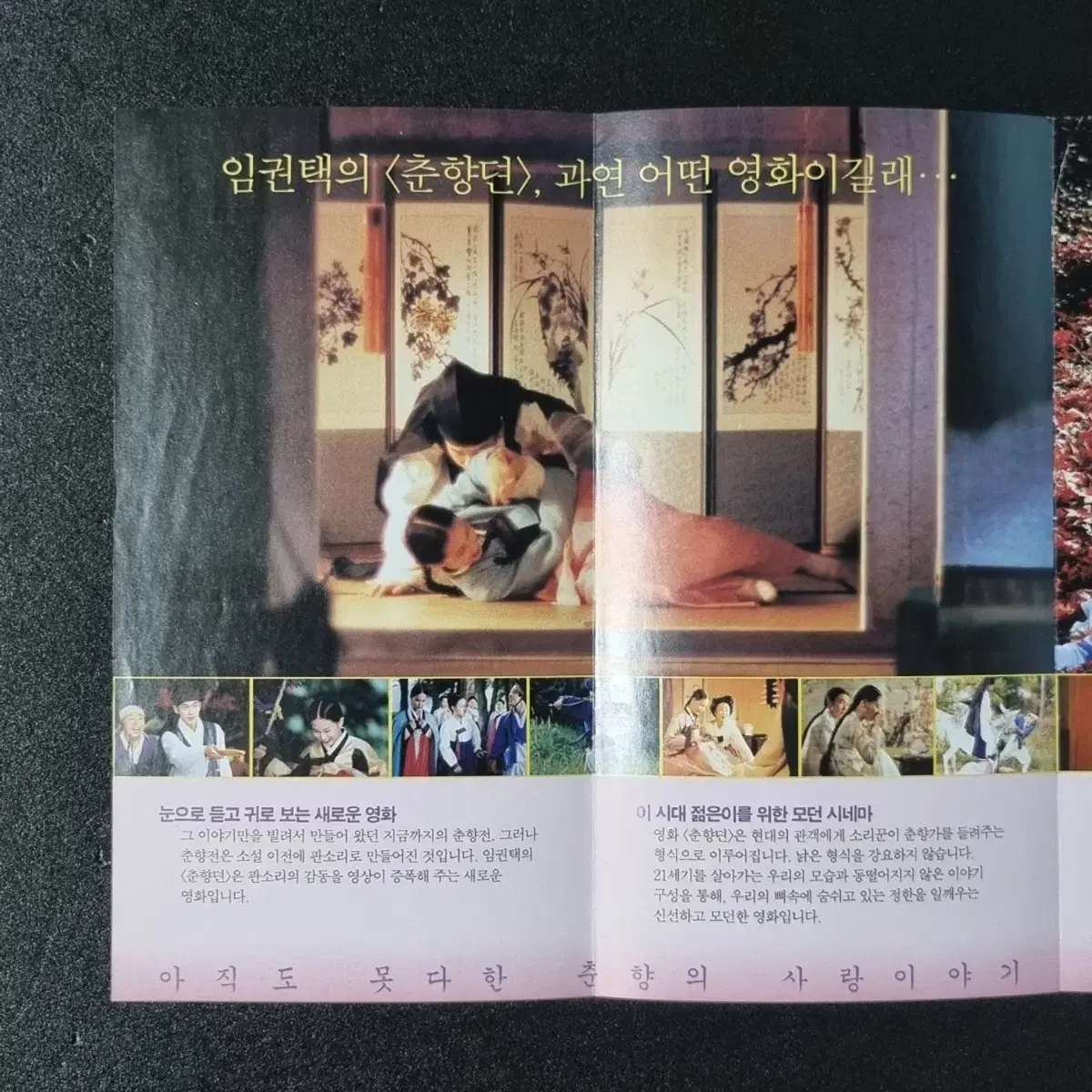 [영화팜플렛] 춘향뎐 4단 (2000) 조승우 데뷔작 영화전단지