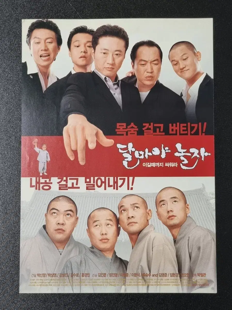 [영화팜플렛] 달마야놀자 (2001) 박신양 정진영 김수로 영화전단지