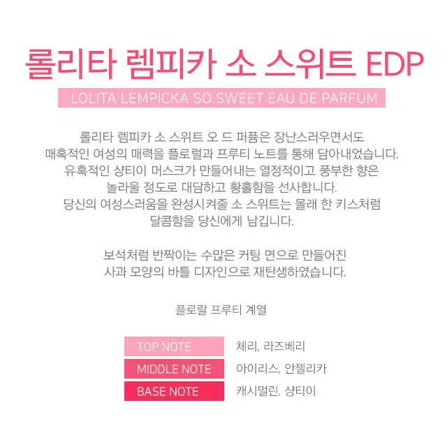 롤리타 렘피카 소 스위트 EDP 여자 향수 30ML 한정 초특가 새상품