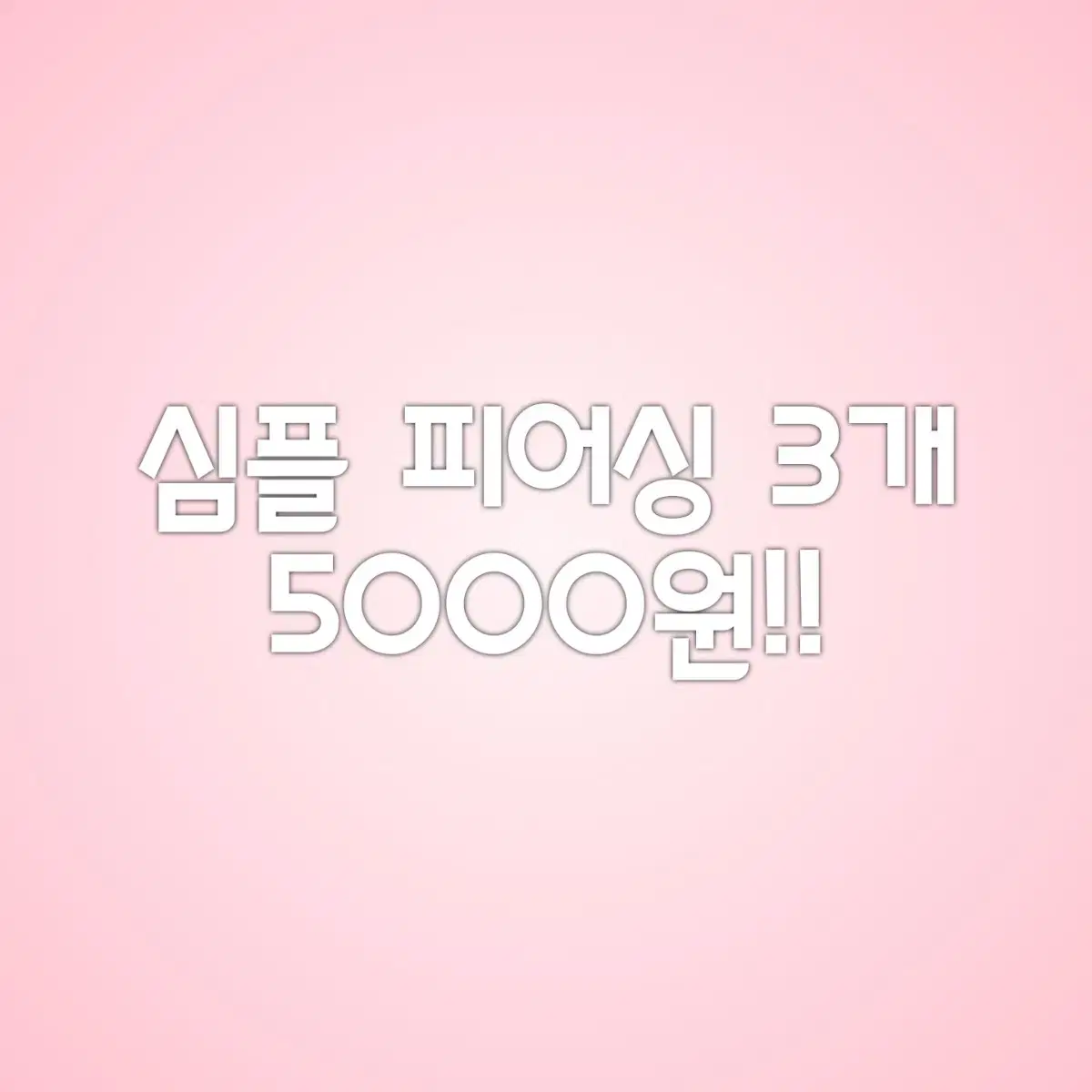 피어싱 3개 5000원