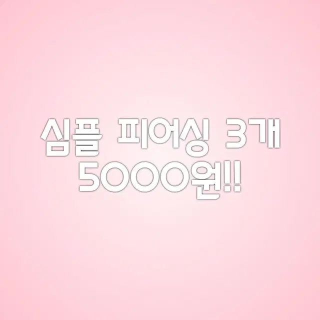 피어싱 3개 5000원