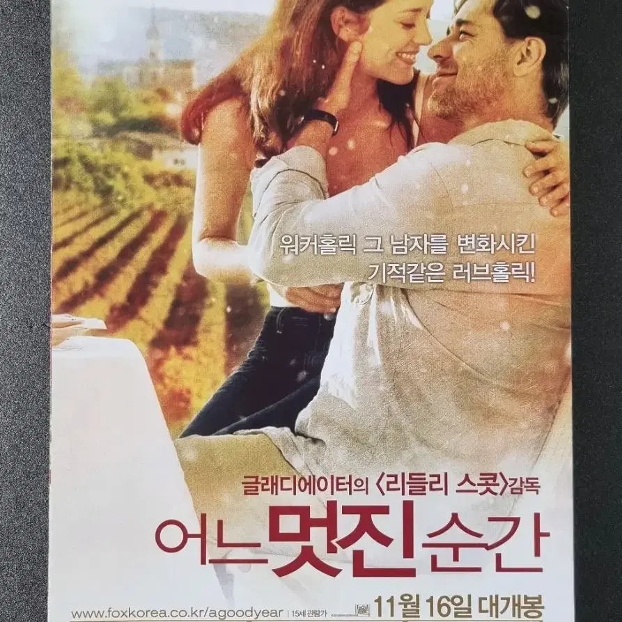 [영화팜플렛] 어느멋진순간 (2006)러셀크로우 마리옹꼬띠아르 영화전단지