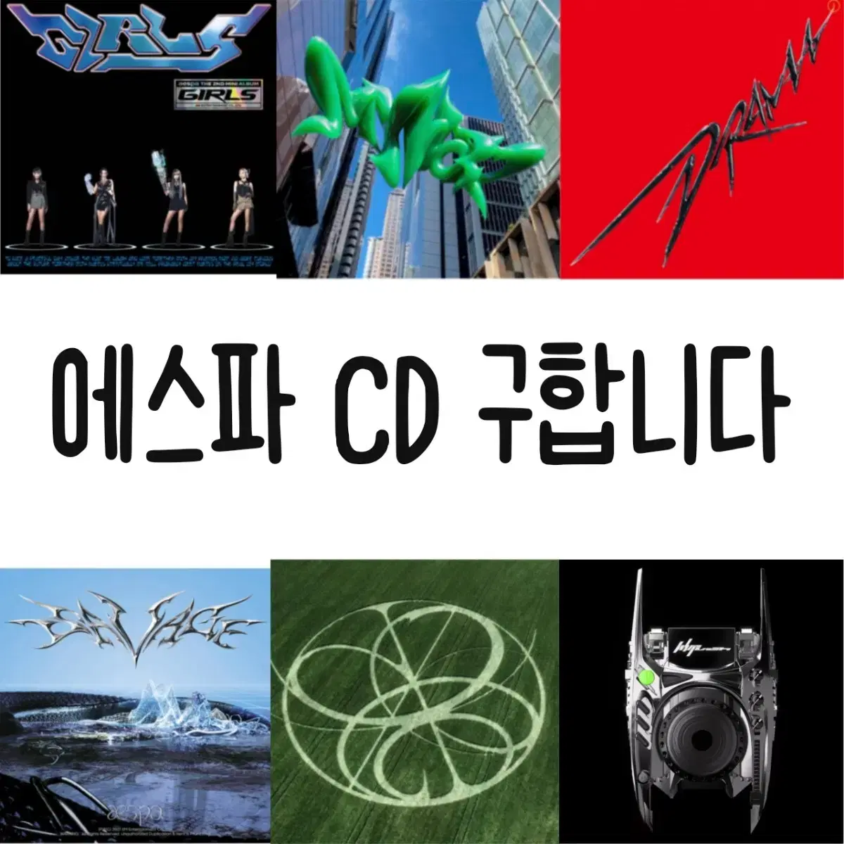 에스파 cd 구합니다!!