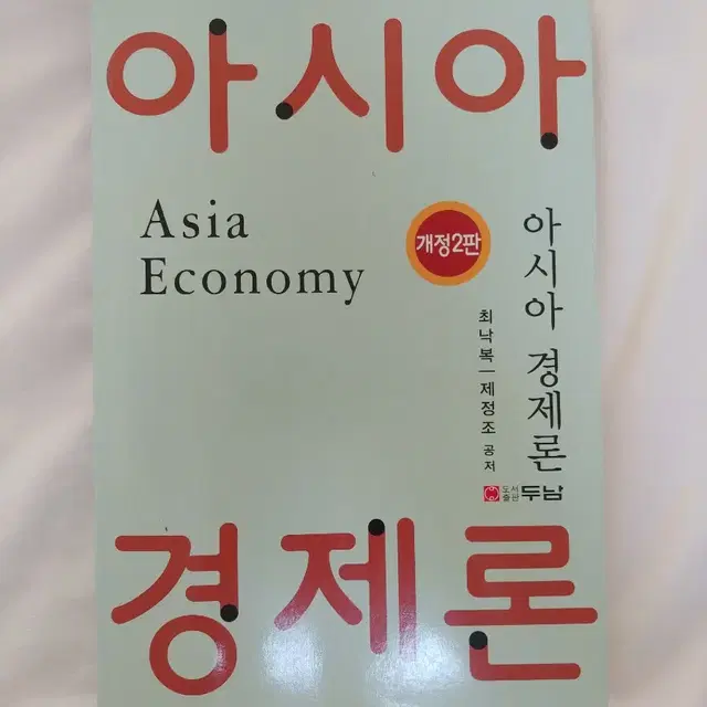 아시아경제론 책 팝니다