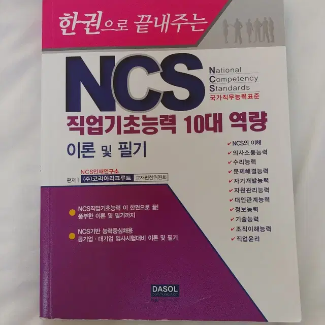 ncs 직업기초능력 10대 역량 이론 및 필기 책 팝니다