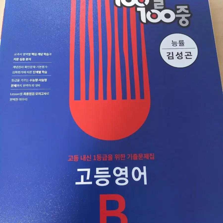 100발 100중 고등영어 능률 기출문제집