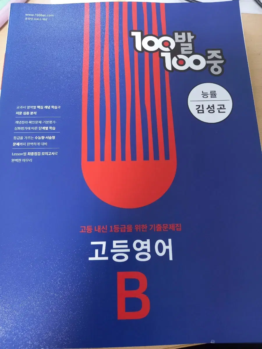 100발 100중 고등영어 능률 기출문제집