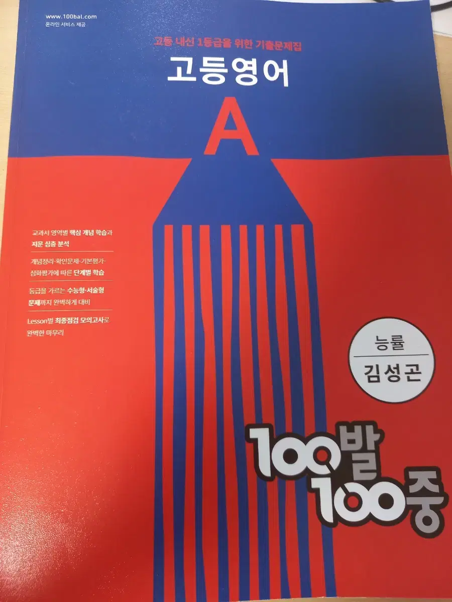 100발 100중 고등영어 능률 기출문제집