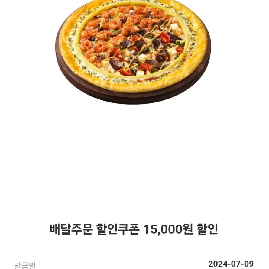 피자헛 배달주문 15000원 할인권