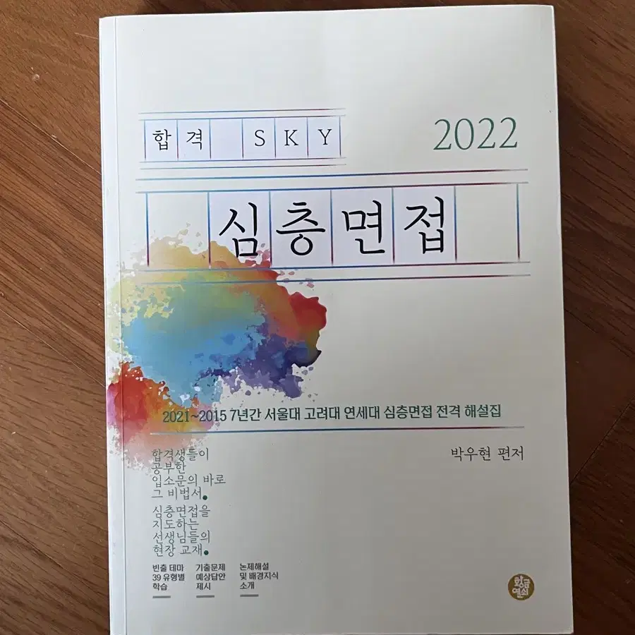 서연고 대학입시 면접책