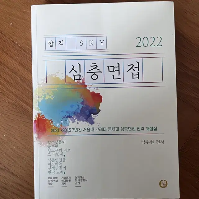 서연고 대학입시 면접책