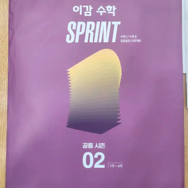 이감 수학 sprint 모의고사