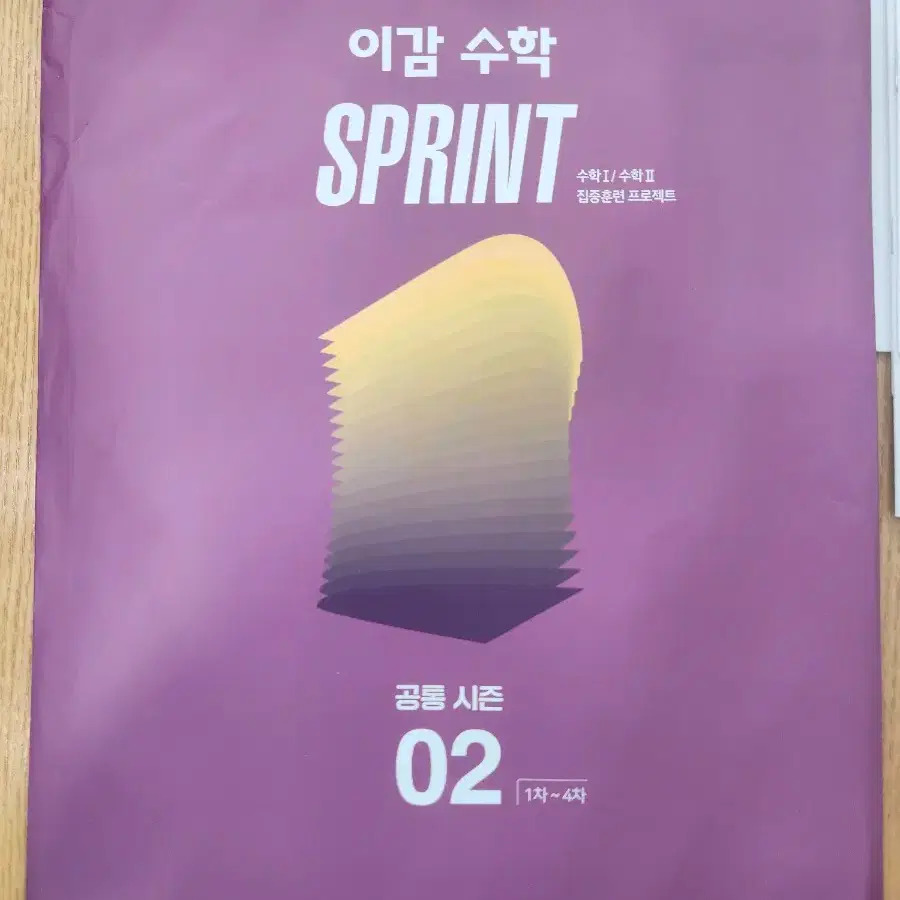 이감 수학 sprint 모의고사