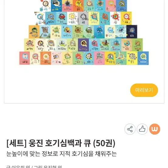 웅진호기심백과 큐 책 세트로 55만원 하는거 5만원에 팔아요