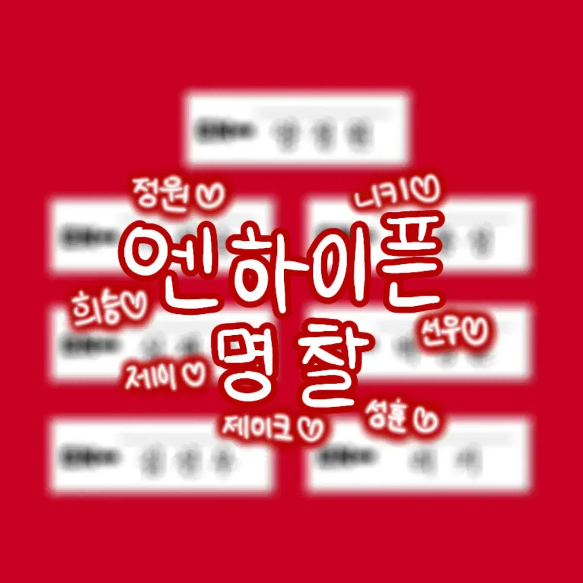 [수수료 이벤트!] 엔하이픈 명찰