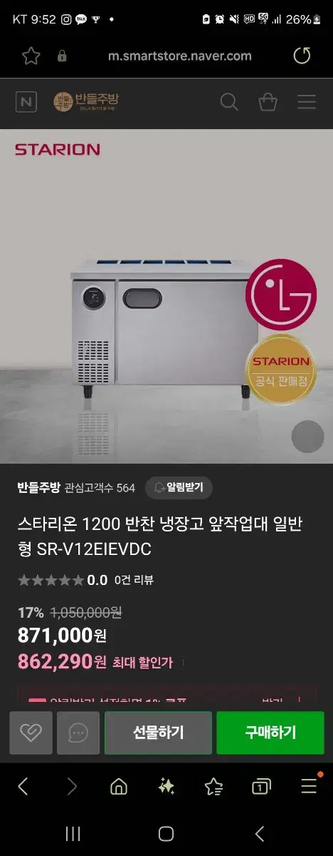 스타리온 작업대 반찬냉장고