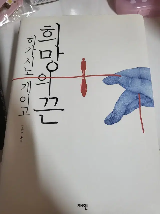 희망의 끈 소설