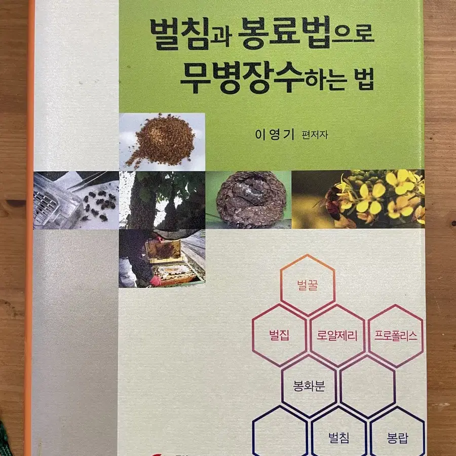 벌침과 봉료법으로 무병장수하는 법 - 이영기