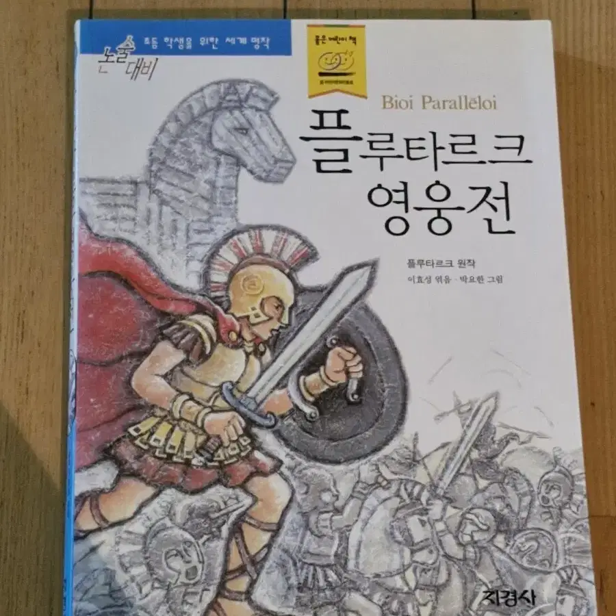 플루타르크 영웅전 외 소설 5권