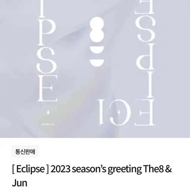 디에잇 2023 시즌그리팅