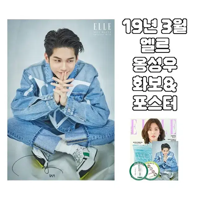 워너원 옹성우 엘르 19년 3월 화보 & 포스터