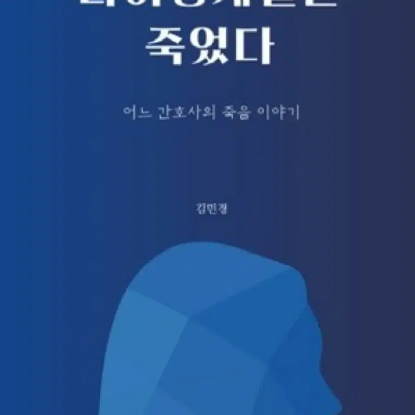 나이팅게일은 죽었다(간호책)