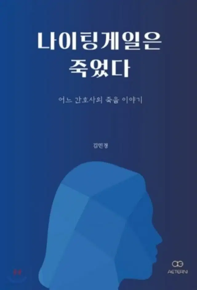 나이팅게일은 죽었다(간호책)