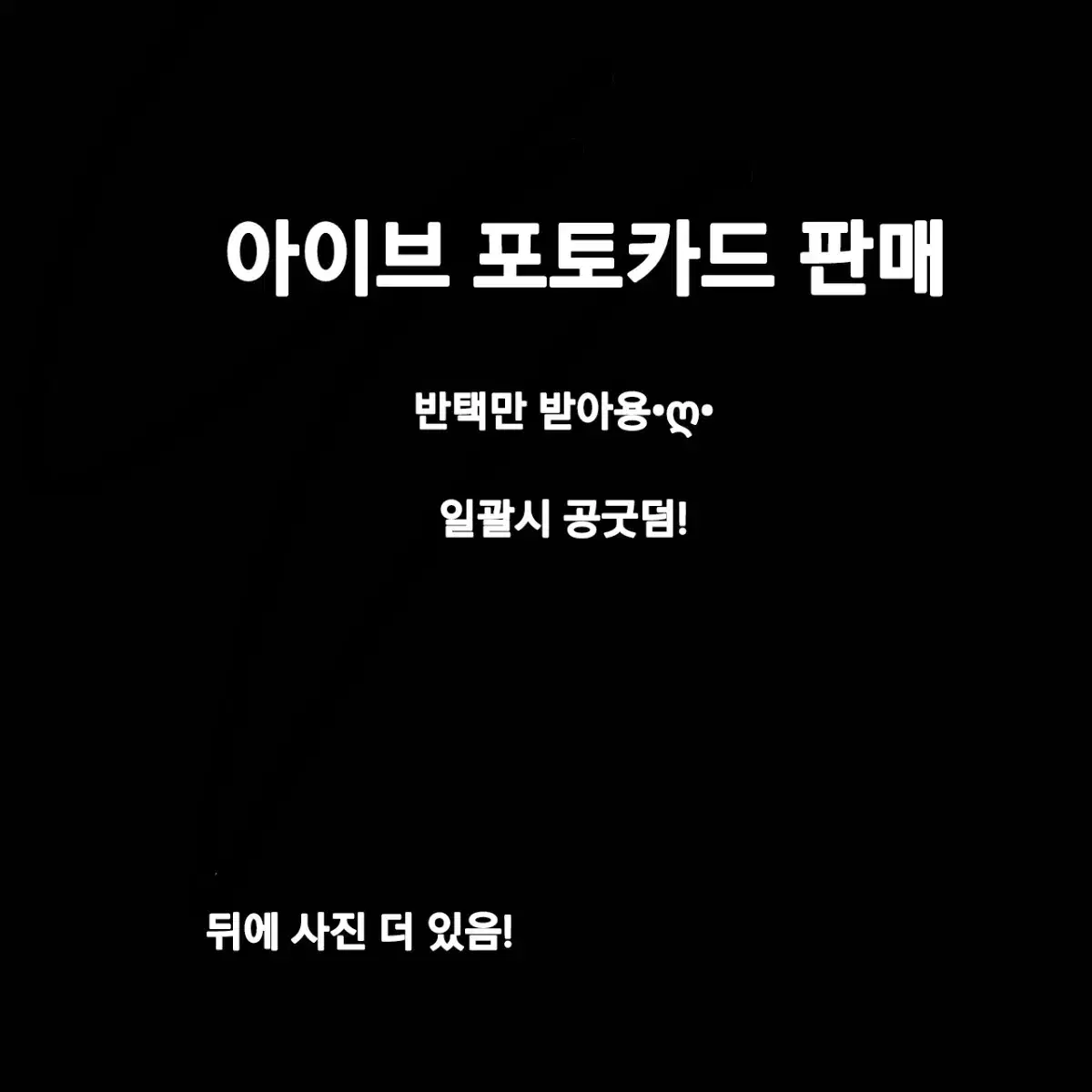 아이브 포카 판매해용