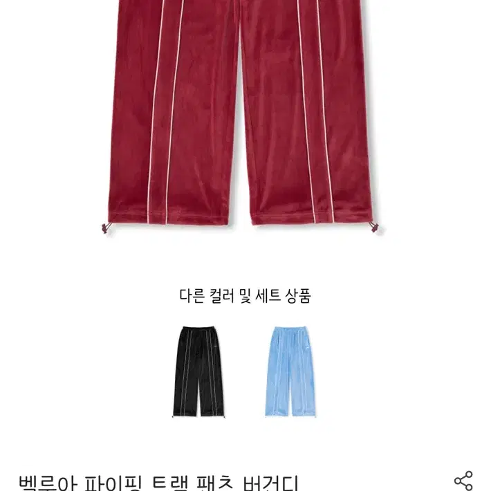 널디 벨루아 파이핑 트랙팬츠