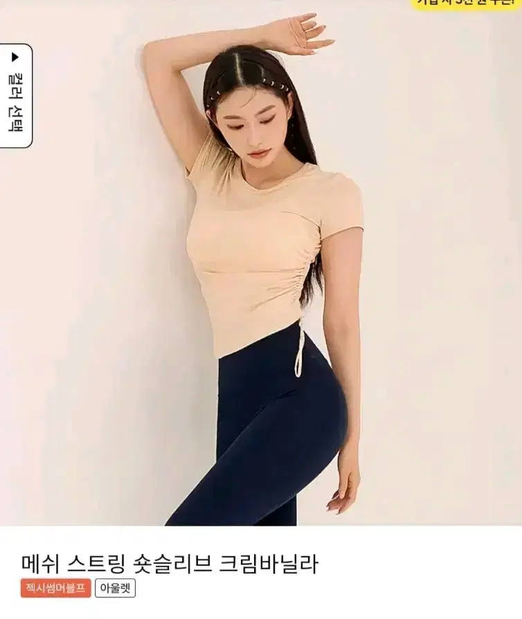 젝시믹스 메쉬 스트링 숏슬리브 크림바닐라 헬스복 필라테스복 요가복