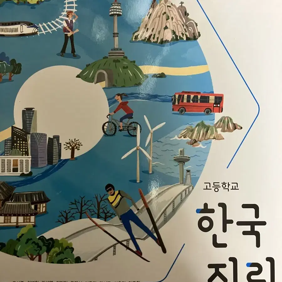 고등학교 한국지리 비상교육