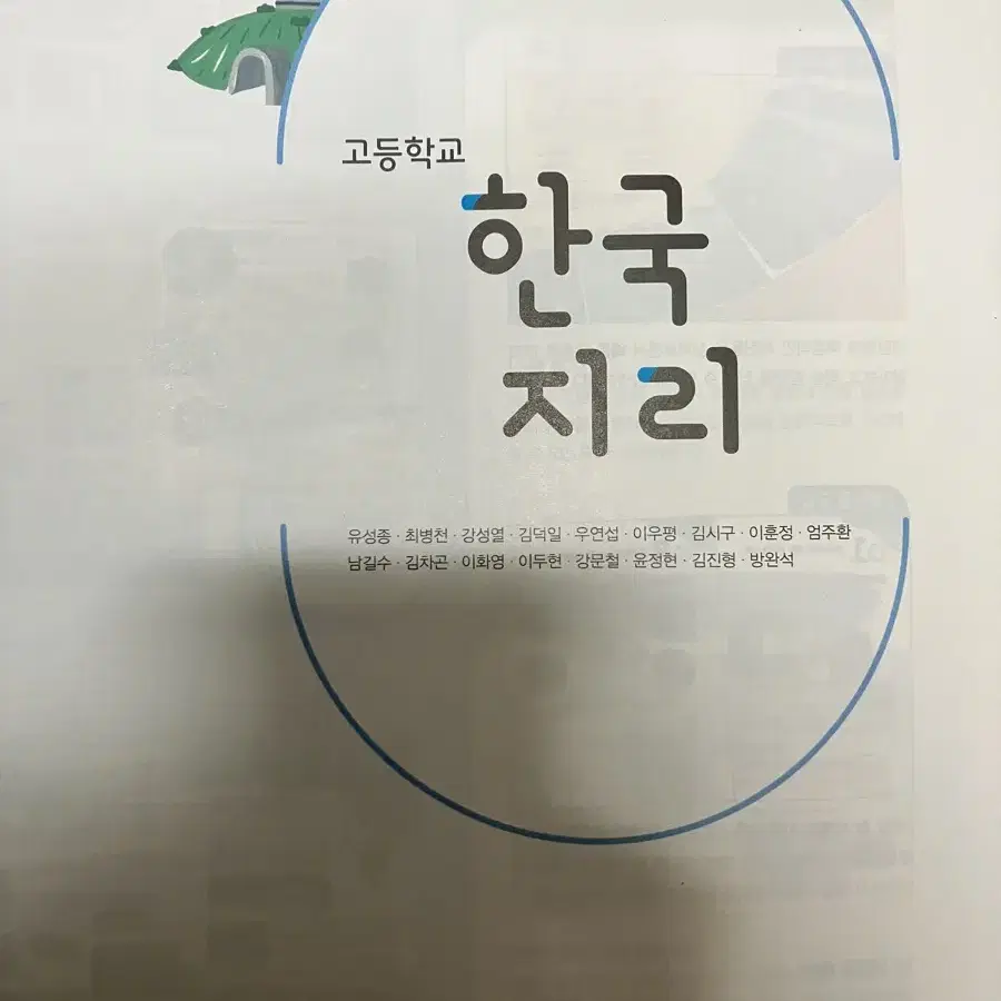 고등학교 한국지리 비상교육