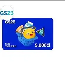 GS25 5천원권 모바일상품권판매 지에스25 편의점 기프티콘