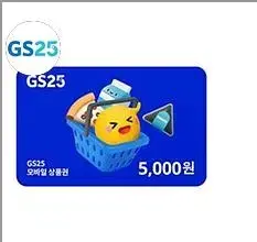 GS25 5천원권 모바일상품권판매 지에스25 편의점 기프티콘