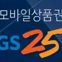 GS25 1만원권 판매 모바일 상품권 지에스25편의점기프티콘 금액권교환권