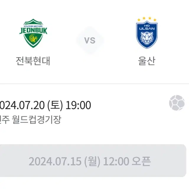 7/20 울산vs전북 원정석 대리예매