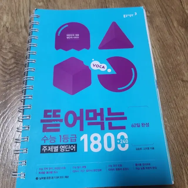 뜯어먹는 수능1등급 주제별영단어1800