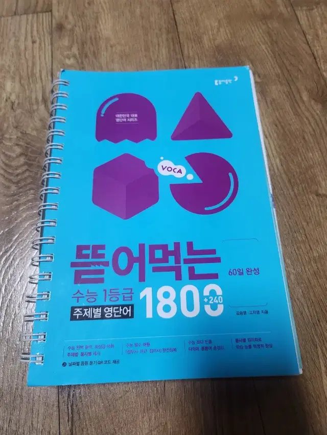 뜯어먹는 수능1등급 주제별영단어1800