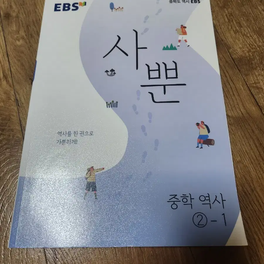 EBS 사뿐 중학 역사 2-1