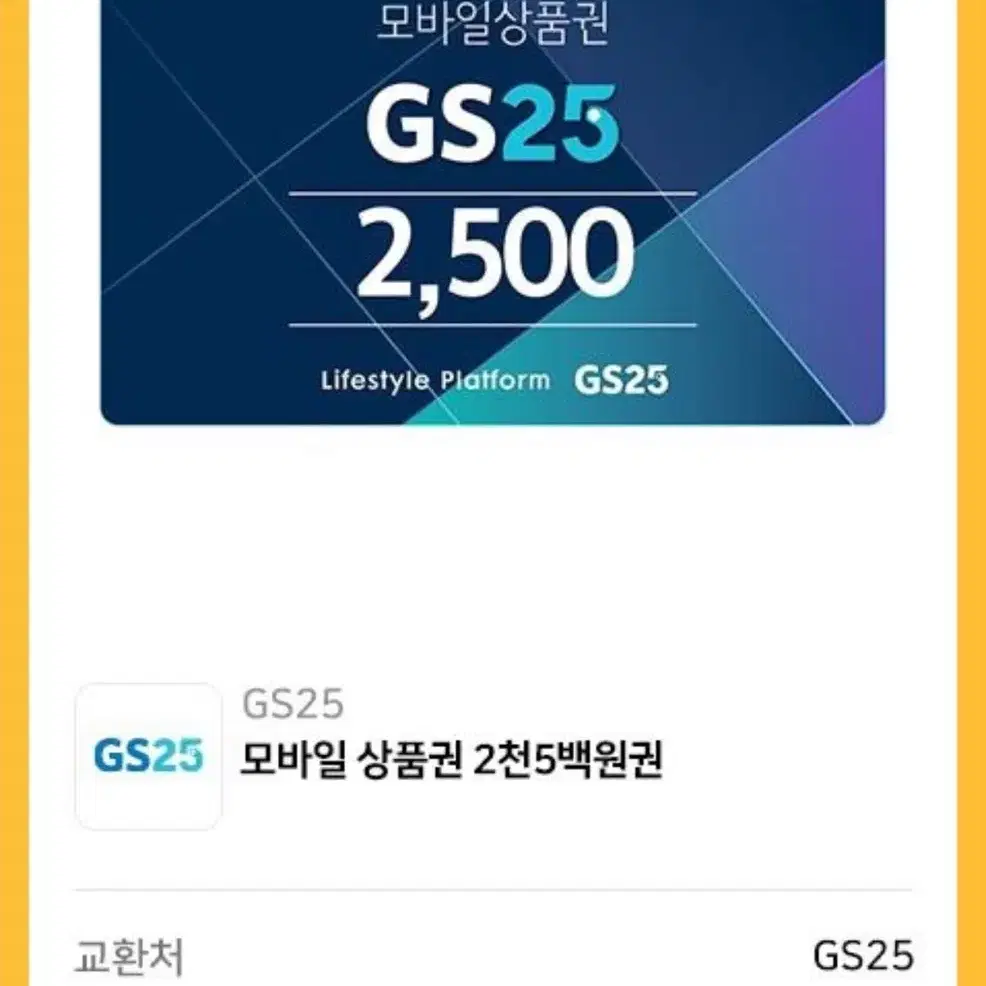 gs25 편의점 모바일 상품권 금액권 기프티콘