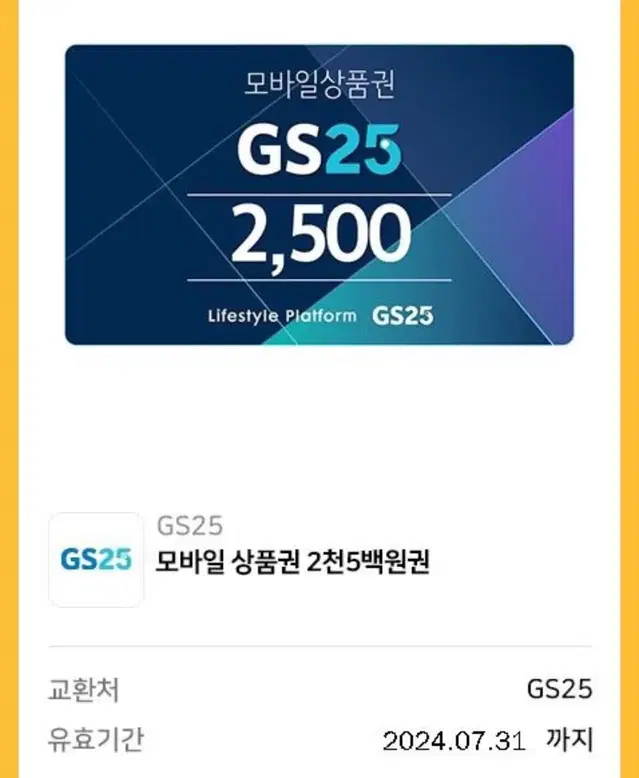 gs25 편의점 모바일 상품권 금액권 기프티콘