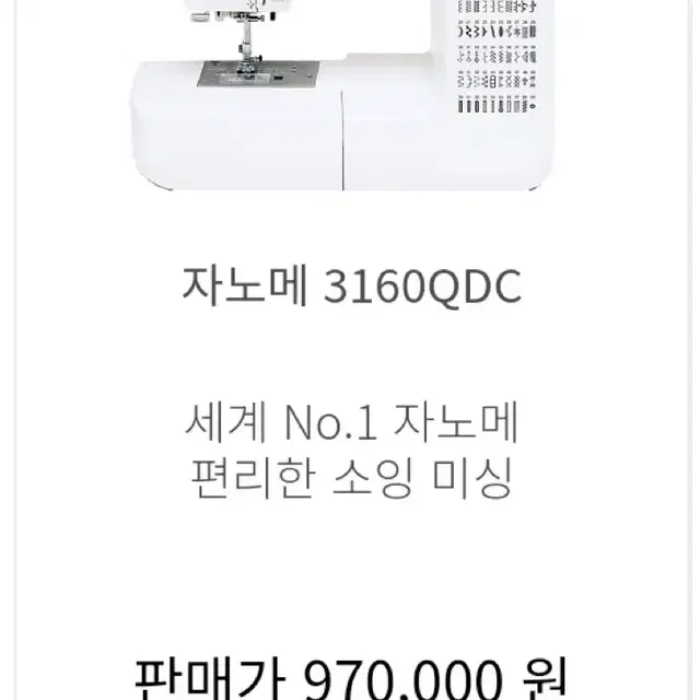 재봉틀) 자노메 3160QDC