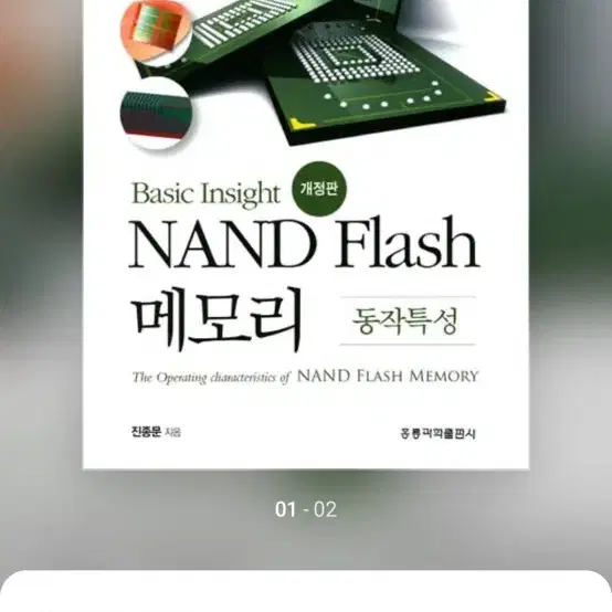 NAND FLASH 낸드 플래시 메모리 도서