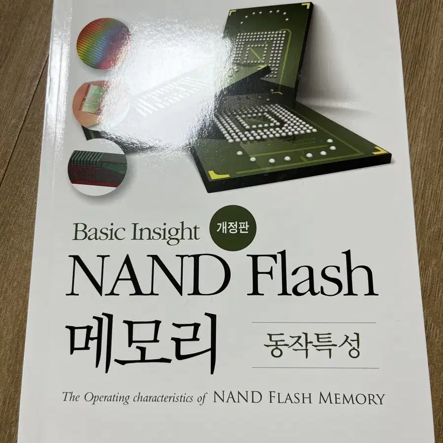 NAND FLASH 낸드 플래시 메모리 도서