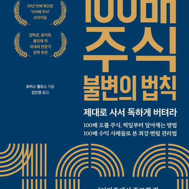 100배 주식 불변의 법칙 - 아마존에서 100만원에 팔리던 화제의 책