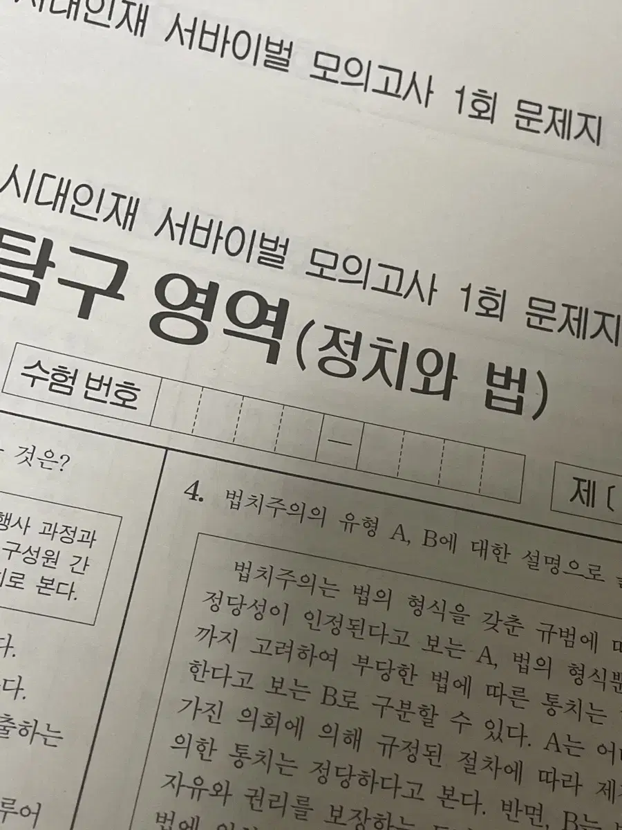 (네고가능)시대인재2025 정치와 법 서바이벌 모고