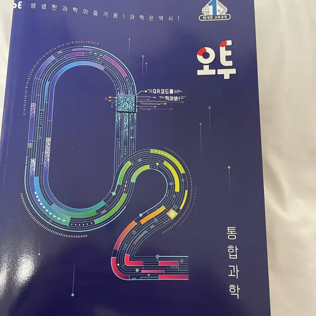 오투 O2 통합과학 고1 내신 문제집